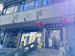 -同心楼(解放北路店)