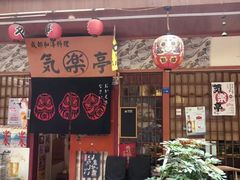 -気楽亭和食料理(气乐亭大世界本店)