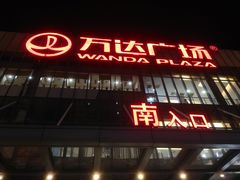 -万达广场(无锡滨湖店)