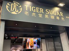 门面-老虎堂黑糖专壳 (尖沙咀乐道店)