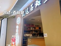 -张凯达·深海石斑鱼潮汕火锅(十五年品牌•虹桥天街店)
