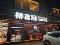 -柳喜辣·烧烤酒局(跃进总店)