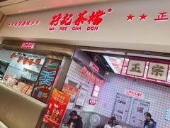 -孖记茶档·热腾茶餐(荔湾领展广场店)