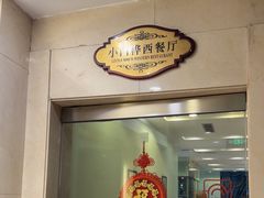 -小白桦西餐厅