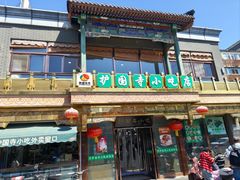 -护国寺小吃(护国寺总店)