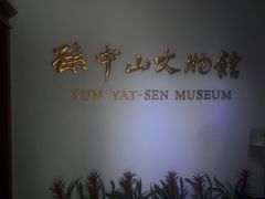 -上海孙中山故居纪念馆