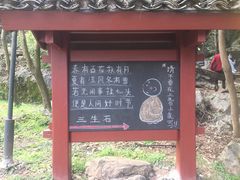 -杭州西湖风景名胜区-三生石