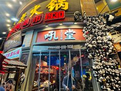 -吼堂老火锅(太古里总店)