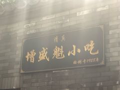 -增盛魁小吃店