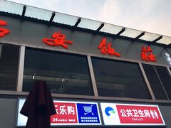 -秦岭服务区餐厅(京昆高速店)