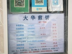 -大华煎饼(交道口北剪子巷店)