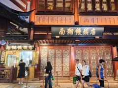 -南翔馒头店(豫园店)