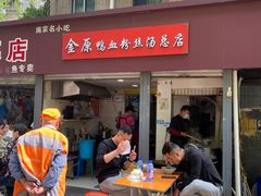 -金原鸭血粉丝汤总店(锁金村店)
