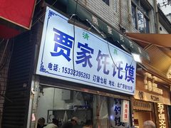 -贾家饦饦馍(回民街店)