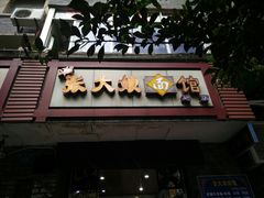 门面-张大娘面馆(新城路店)