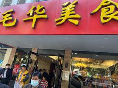 门面-毛华美食(清扬路店)