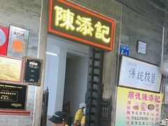 -陈添記·祖傳爽鱼皮·西关老字号(广州首店)