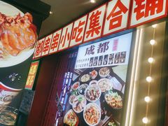-钢管厂歆瑞源油卤串串香(春熙路太古里店)