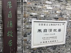 -朱自清故居