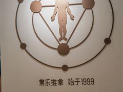 -常乐·对症推拿(财富Mall店)