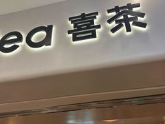 -喜茶(广州佳兆业广场店)