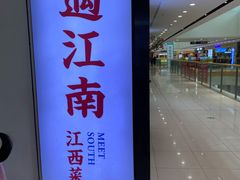 门面-遇江南江西菜(青山湖万达店)