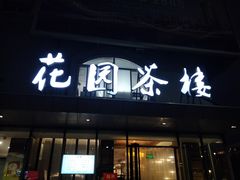 门面-花园茶楼(兴城西路店)
