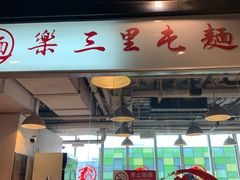 门面-文三里屯面馆(三里屯店)