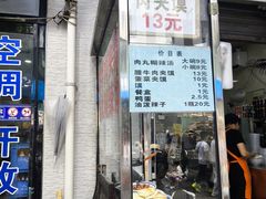 -清真李唯一优质肉丸糊辣汤