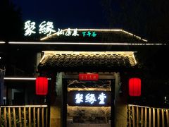 -聚缘堂·海鲜私房菜(松岭路店)