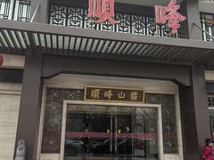 -顺峰(农展馆店)