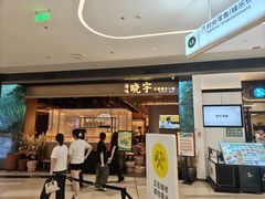 -晓宇重庆火锅(西安荟聚店)