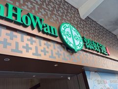 -添好运点心专门店(深水埗店)
