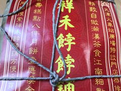 -祥禾饽饽铺·中式糕点(天津河东美福园店)