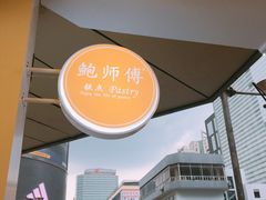 -鲍师傅糕点(春熙路店)
