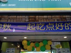 门面-鲜丰水果(仙霞路店)