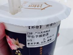 甲仙芋头奶茶-厝内小眷村(天河南一路店)