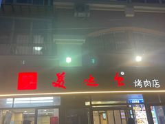 -美达尔烧烤(银川东路店)
