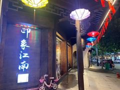 -印象江南(东栅店)