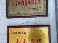 -孙氏梅花糕(马台街)