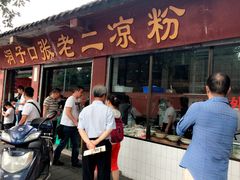 洞子口张老二凉粉-洞子口张老二凉粉(文殊院店)