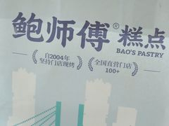 -鲍师傅糕点(八一馆店)