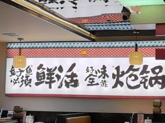 -涿派·炝锅鱼(涿州店)