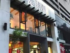 门面-老清朝包子铺(开明街店)