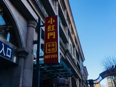 -红门金汤·港式火锅(英皇集团中心店)