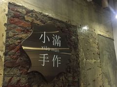 -一口小满手作糯米糍(北山店)