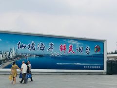 -烟台南站