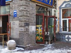 门面-北三沙家烧麦(北头道街店)