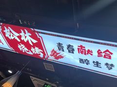 -松林烧烤·慧忠北里216小野串