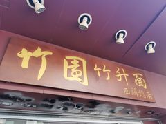 -竹园竹升面(西关总店)